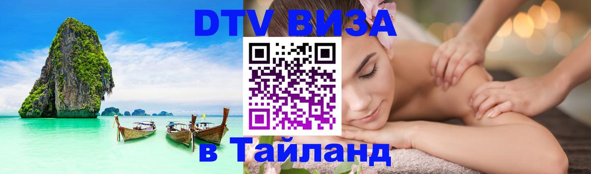 Visa ДТВ Тайланд помощь 